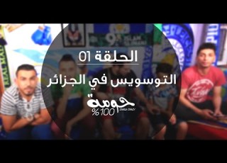  الحلقة 1 التوسويس عند الجزائريين 100 حومة ZANGA CRAZY RAMDHAN 2016