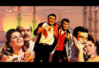 فیلم زیبای عدل الهی با بازی فروزان رنگی بدون حذفیات