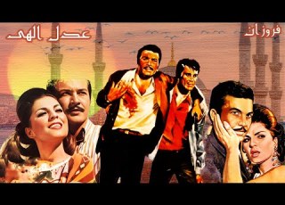  فیلم زیبای عدل الهی با بازی فروزان رنگی بدون حذفیات
