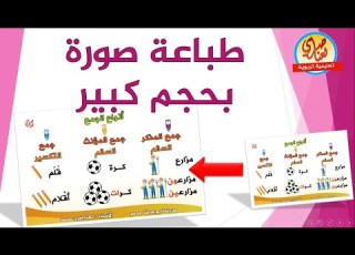 طباعة صورة أو ورقة بحجم كبير