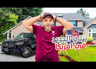  بيتي الجديد في أمريكا وأول تجهيزاته
