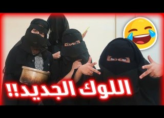  حمده واخواتها واللوك الجديد واخير تحجبو بالعبايات عنوده النتفه تهاوشت مع انوسه