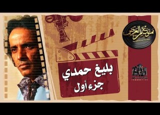 عمره ما عمل لحن وحش اسرار في حياة بليغ حمدي الجزء1