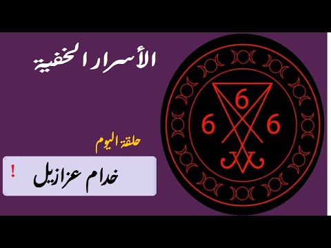 ملوك الجن السفلي الملوك العلوية اسرار الملوك السبعة و من يكون وزراء ابليس