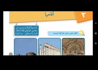 أفاميا الصف الخامس المنهاج السوري اللغة العربية