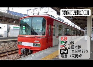  前面展望動画 名鉄犬山線 名古屋本線 普通 東岡崎行き 岩倉 東岡崎