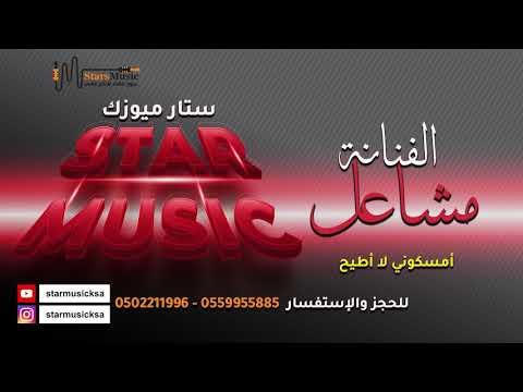 امسكوني لا أطيح مشاعل