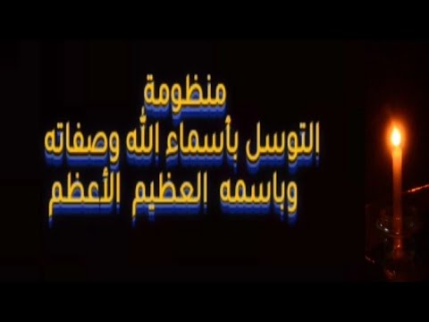 مقطع من منظومة التوسل