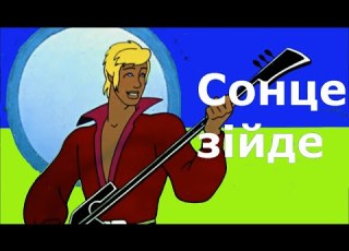  Луч солнца золотого українською Переклад пісень на українську мову
