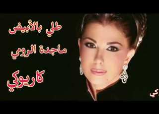 طلي بالأبيض ماجدة الرومي كاريوكي
