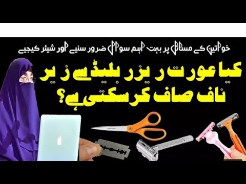 Orat Ka Razor Ya Blade Sy Baal Saf Krna Kesa Hai عورت کا ریزر یا بلیڈ سے زیر ناف بال صاف کرنا Orat Ka Razor Ya Blade Sy Baal Saf Krna Kesa Hai عورت کا ریزر یا بلیڈ سے زیر ناف بال صاف کرنا