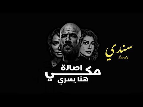 احمد مكي واصالة وهنا يسري ضهري و سندي Mekky II Asala II Hana Yosry