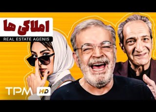 فیلم کمدی و خنده دار املاکی ها با بازی حمید لولایی AmlakiHa Comedy Film