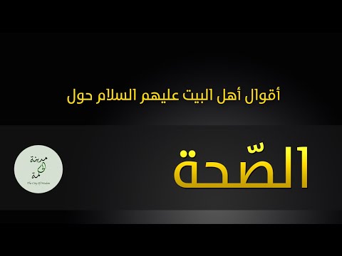 أقوال حول الصحة عن أهل البيت عليهم السلام