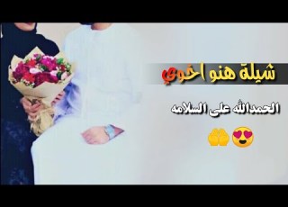  شيله حماسيه حبيت اهني اخوي بالعيد وبالسلامه الحمدالله على السلامه الحياة عادت مثل ماكانت