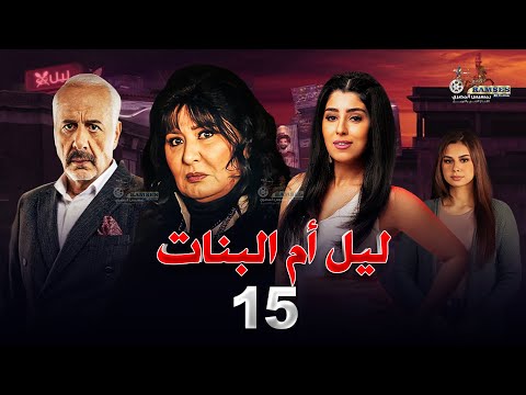حصريا مسلسل ليل ام البنات بطولة سهير رمزي وايمن زيدان و ايتن عامر الحلقة 15