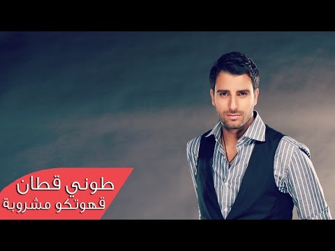 Toni Qattan Gahwetko Official Audio طوني قطان قهوتكو مشروبة