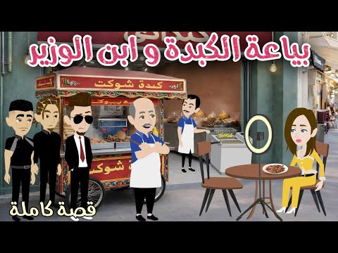 بياعة الكبده وابن الوزير قصةممتعة جدا افلام سما للقصص الكاملة