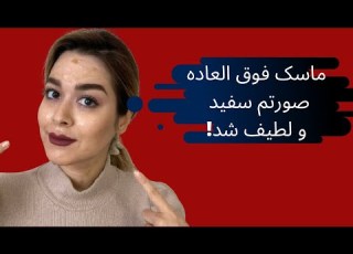 ماسک صورت برای سفید شدن پوست ماسک بی نظیر برای رطوبت رسانی و جلوگیری از جوش