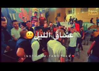 حافظ الموسى حالات واتس ما يناموش عشاق الليل