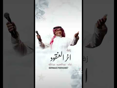زفة اخر العنقود اغنيه عبد المجيد تنفيذ بالاسماء زفات عروس حمس زفة عروسه جديده 2025 00966570592087 زفة اخر العنقود اغنيه عبد المجيد تنفيذ بالاسماء زفات عروس حمس زفة عروسه جديده 2025 00966570592087