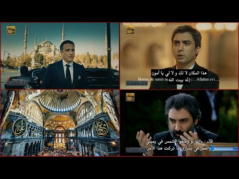وادي الذئاب لقاء مراد علمدار وامون في ايا صوفيا وادي الذئاب لقاء مراد علمدار وامون في ايا صوفيا