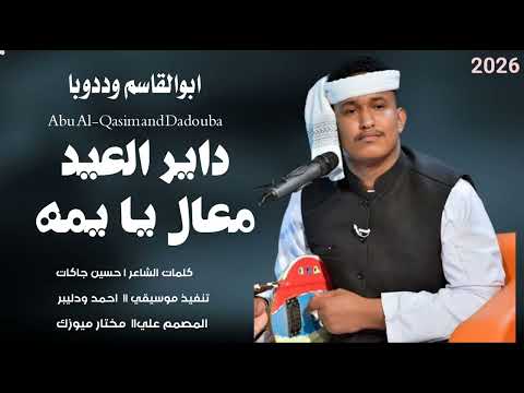 جديد 2026 الفنان ابو القاسم وددوبا Ll داير العيد معل ك ياينه