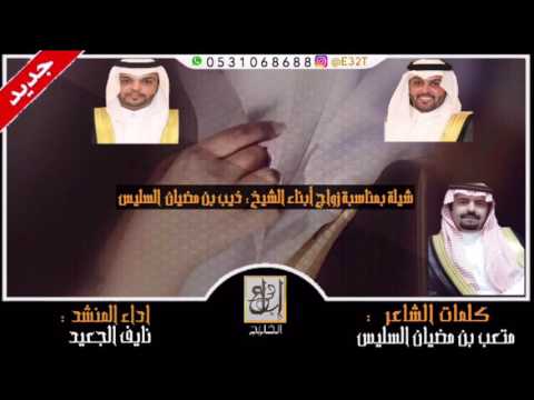 شيلة بمناسبة زواج ابنآء الشيخ ذيب بن مضيان السليس كلمات الشاعر متعب بن مضيان السليس HD