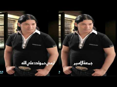 جمعه الامير ارمى حمولك على الله