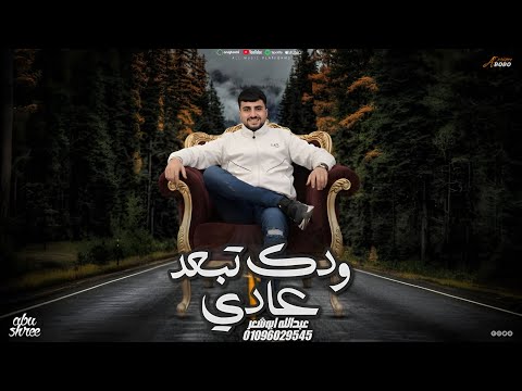 ودك تبعد عادي عبدالله ابو شعر عهونك يابو الصاحب 2026 ودك تبعد عادي عبدالله ابو شعر عهونك يابو الصاحب 2026