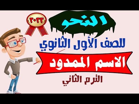 شرح النحو للصف الأول الثانوي الترم الثاني الاسم الممدود دفعة 2022