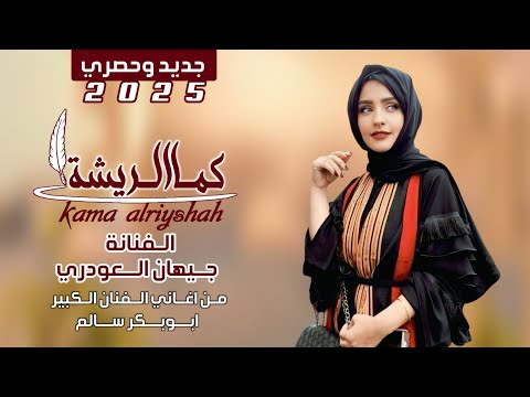 حصريا ولاول مرة كما الريشة الفنانة جيهان العودري جديد2026
