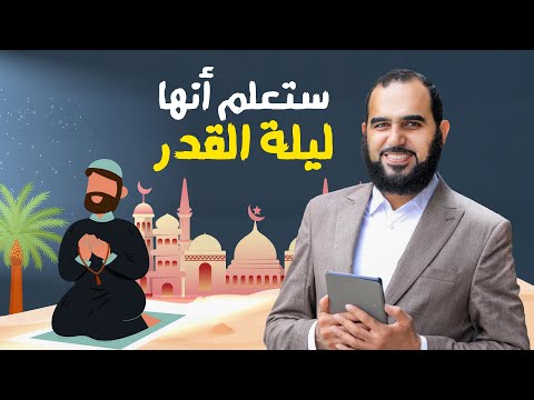 ستعلم أنها ليلة القدر لن تفوت ليلة واحدة من العشر الأواخر إذا سمعت هذا الحديث فرصة 100 هيثم طلعت