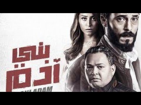فيلم بنى ادم بجوده عاليه The Film Of Human Beings With High Quality
