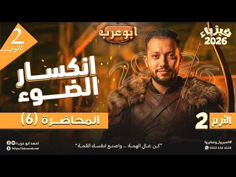 فيزياء تانية ثانوي الترم الثاني 2026 انكسار الضوء