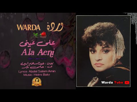 Ala Aeini Warda على عينــى وردة تسجيل ستديو