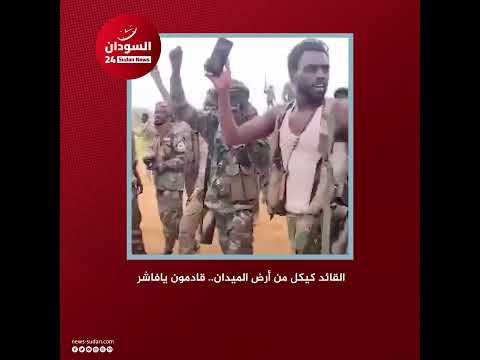 القائد كيكل من أرض الميدان قادمون يافاشر