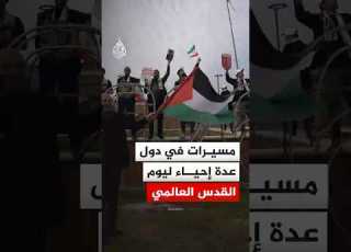  مسيرات في دول عدة إحياء ليوم القدس العالمي