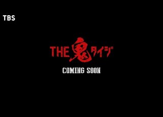  THE鬼タイジ 放送決定 究極のシューティングサバイバル TBS