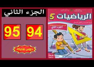  Fifth Grade Math Workbook Pages 94 95 Leading School 2026 Part Two