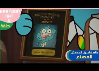  عالم غامبول المدهش حلقة المصنع كرتون نتورك بالعربية