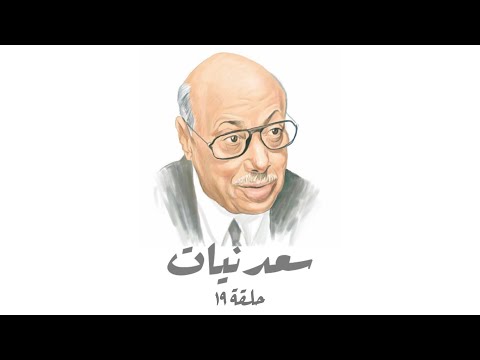 سعدنيات حلقة 19 القذافي والدرعيه وختام الجنادريه