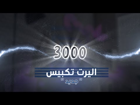 اليرت تكبيس التيك توك شاشة كاملة GO DOWN DEH