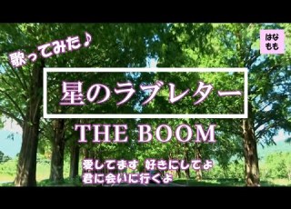 星のラブレター THE BOOMさん 歌ってみた 1989年 平成元年 フル歌詞付き 愛してます好きにしてよ 君に会いに行くよ Cover 主婦が歌ってみた 130