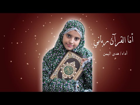 انا القرآن رباني هدى اليمن