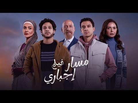 فيلم مسار إجباري بطولة أحمد داش عصام عمر رشدي الشامي Masar Egbary Movie