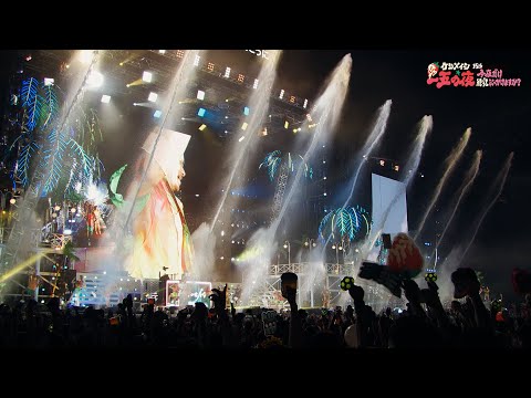 ケツメイシ LOVE LOVE Summer 15th Anniversary 一五の夜 今夜だけ練乳ぶっかけますか