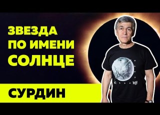 Surdin A Star Called The Sun