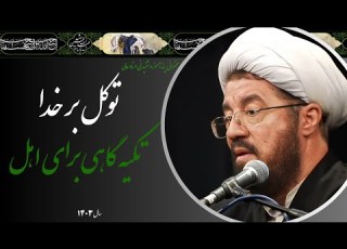  Ostad Aali A Must Hear Speech On Relying On God As A Refuge For The Faithful