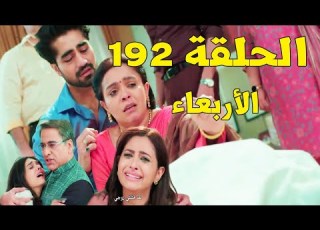  مسلسل امنية وان تحققت الحلقة 192 موت نيل ويتم إلقاء اللوم على أكشارا الأربعاء